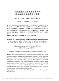 不同光質(zhì)對(duì)日光溫室草莓葉片熒光參數(shù)的光響應(yīng)特性研究