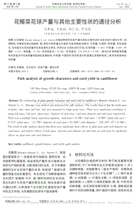 花椰菜花球產(chǎn)量與其他主要性狀的通徑分析