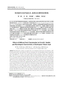 鐵濃度對(duì)水培芥藍(lán)生長(zhǎng)_品質(zhì)及生理特性的影響
