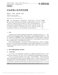 農(nóng)業(yè)機器人技術(shù)研究進展