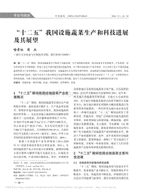 “十二五”我國設(shè)施蔬菜生產(chǎn)和科技進展及其展望