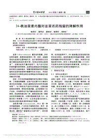24-表油菜素內(nèi)酯對韭菜農(nóng)藥殘留的降解作用