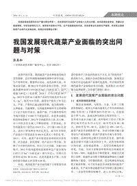 我國發(fā)展現(xiàn)代蔬菜產(chǎn)業(yè)面臨的突出問題與對策