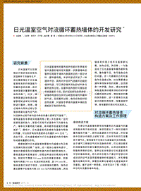 日光溫室空氣對流循環(huán)蓄熱墻體的開發(fā)研究
