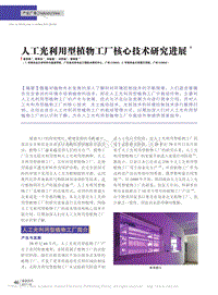 人工光利用型植物工廠(chǎng)核心技術(shù)研究進(jìn)展