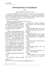 鋼架磚混結(jié)構(gòu)拱園式日光溫室建造技術(shù)