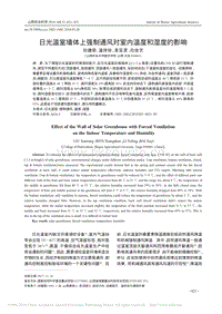 日光溫室墻體上強(qiáng)制通風(fēng)對(duì)室內(nèi)溫度和濕度的影響