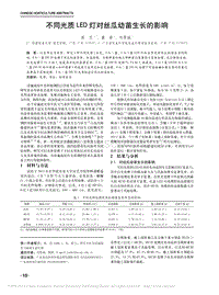 不同光質(zhì)LED燈對絲瓜幼苗生長的影響