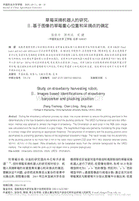 草莓采摘機(jī)器人的研究 基于圖像的草莓重心位置和采摘點(diǎn)的確定