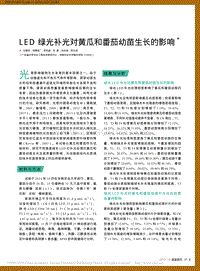 LED綠光補(bǔ)光對(duì)黃瓜和番茄幼苗生長(zhǎng)的影響