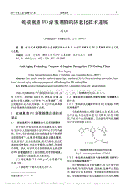 硫磺熏蒸PO涂覆棚膜的防老化技術(shù)進展
