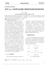 基于Unity 3D的現(xiàn)代化溫室大棚虛擬仿真實訓(xùn)系統(tǒng)的開發(fā)