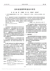 連棟溫室夏季降溫技術研究
