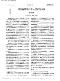 河南省蔬菜科研的現(xiàn)狀與發(fā)展