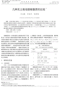 幾種無(wú)土栽培甜椒基質(zhì)的比較