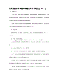 日光溫室油桃水肥一體化生產(chǎn)技術(shù)規(guī)程（2011）（山東省）.pdf