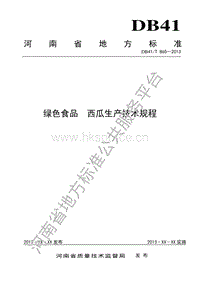 DB41/T 865-2013 綠色食品 西瓜生產技術規(guī)程.pdf