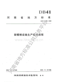 DB41/T 608-20096  甜櫻桃設(shè)施生產(chǎn)技術(shù)規(guī)程.pdf