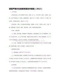 西葫蘆集約化嫁接育苗技術(shù)規(guī)程（2012）（山東?。?pdf