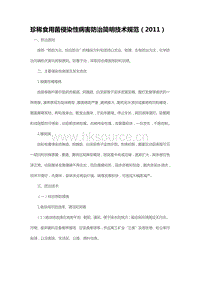 珍稀食用菌侵染性病害防治簡明技術(shù)規(guī)范（2011）（山東?。?pdf