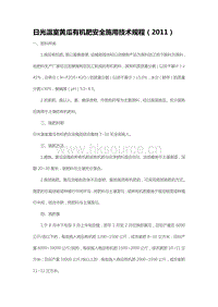 日光溫室黃瓜有機(jī)肥安全施用技術(shù)規(guī)程（2011）（山東省）.pdf