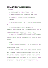 塑料大棚芹菜生產(chǎn)技術(shù)規(guī)程（2008）（山東?。?pdf