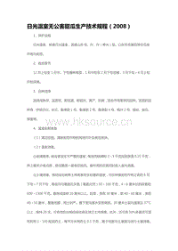 日光溫室無(wú)公害甜瓜生產(chǎn)技術(shù)規(guī)程（2008）（山東?。?pdf