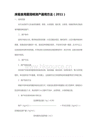 床栽食用菌簡(jiǎn)明測(cè)產(chǎn)通用方法（2011）（山東省）.pdf