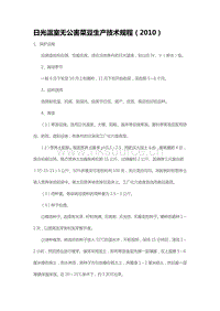 日光溫室無(wú)公害菜豆生產(chǎn)技術(shù)規(guī)程（2010）（山東?。?pdf