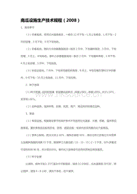 南瓜設(shè)施生產(chǎn)技術(shù)規(guī)程（2008）（山東?。?pdf