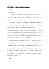 桃優(yōu)質(zhì)豐產(chǎn)栽培技術(shù)規(guī)程（2011）（山東?。?pdf