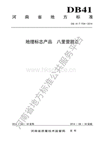 DB41/T 934-2014 地理標志產品 八里營甜瓜.pdf