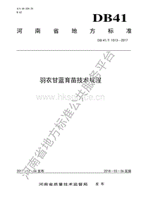 DB41/T 1513-2017 羽衣甘藍(lán)育苗技術(shù)規(guī)程.pdf