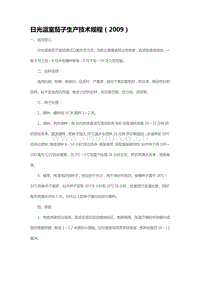 日光溫室茄子生產(chǎn)技術(shù)規(guī)程（2009）（山東?。?pdf