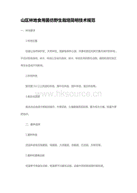 山區(qū)林地食用菌仿野生栽培簡(jiǎn)明技術(shù)規(guī)范（山東省）.pdf