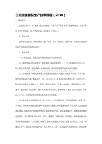 日光溫室番茄生產(chǎn)技術(shù)規(guī)程（2010）（山東?。?pdf