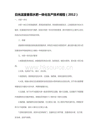 日光溫室番茄水肥一體化生產(chǎn)技術(shù)規(guī)程（2012）（山東?。?pdf