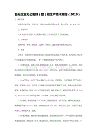 日光溫室無公害辣（甜）椒生產(chǎn)技術(shù)規(guī)程（2010）（山東?。?pdf