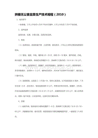拱棚無公害韭菜生產(chǎn)技術(shù)規(guī)程（2010）（山東?。?pdf