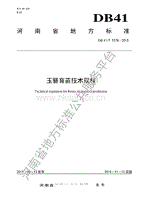 DB41/T 1078-2015 玉簪育苗技術規(guī)程.pdf