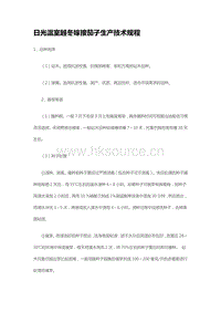 日光溫室越冬嫁接茄子生產(chǎn)技術(shù)規(guī)程（山東?。?pdf