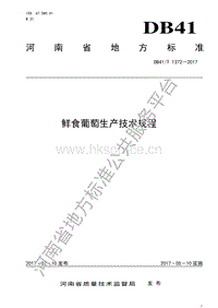 DB41/T 1372-2017 鮮食葡萄生產(chǎn)技術(shù)規(guī)程.pdf