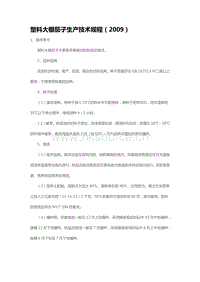 塑料大棚茄子生產(chǎn)技術(shù)規(guī)程（2009）（山東省）.pdf