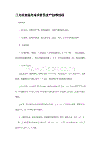 日光溫室越冬嫁接番茄生產(chǎn)技術(shù)規(guī)程（山東?。?pdf
