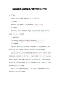 日光溫室無(wú)公害菜豆生產(chǎn)技術(shù)規(guī)程（2008）（山東?。?pdf