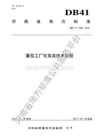 DB41/T 1356-2016  番茄工廠化育苗技術(shù)規(guī)程.pdf