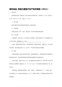 綠色食品 拱圓大棚茄子生產(chǎn)技術(shù)規(guī)程（2012）（山東?。?pdf