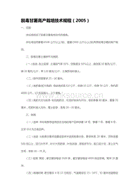 脫毒甘薯高產(chǎn)栽培技術(shù)規(guī)程（2005）（山東?。?pdf