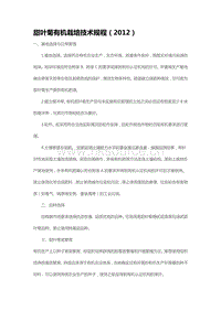 甜葉菊有機栽培技術(shù)規(guī)程（2012）（山東?。?pdf