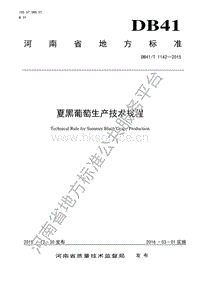 DB41/T 1142-2015 夏黑葡萄生產(chǎn)技術(shù)規(guī)程.pdf